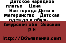 Детское нарядное платье  › Цена ­ 1 000 - Все города Дети и материнство » Детская одежда и обувь   . Амурская обл.,Зейский р-н